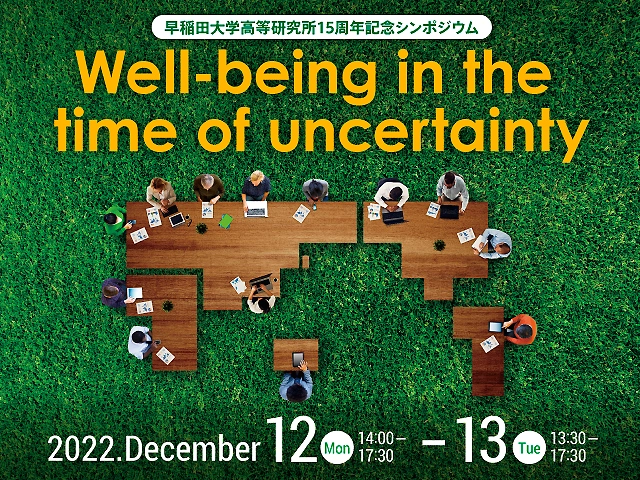 12月12日、13日開催　早稲田大学高等研究所15周年記念シンポジウム「不確実な時代のウェルビーイングとは」のご案内の画像