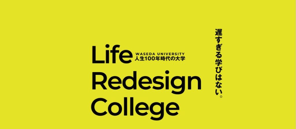 ＼2026年4月入学を目指す方注目／ 早稲田大学Life Redesign College（LRC）入学説明会を開催しますの画像